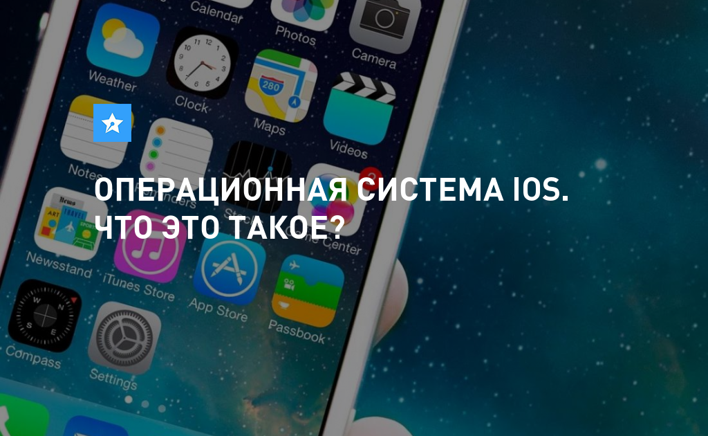 Операционная система ios презентация