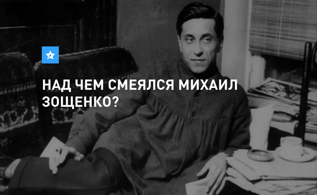 Зощенко не может быть. Биография Зощенко. Интересные факты о Зощенко. 3 Факта о Зощенко.