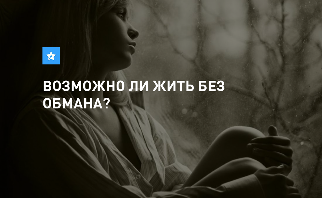 Жить ли отдельно. Жить без обмана. Жизнь без лжи. Без обмана. Без обмана картинки.