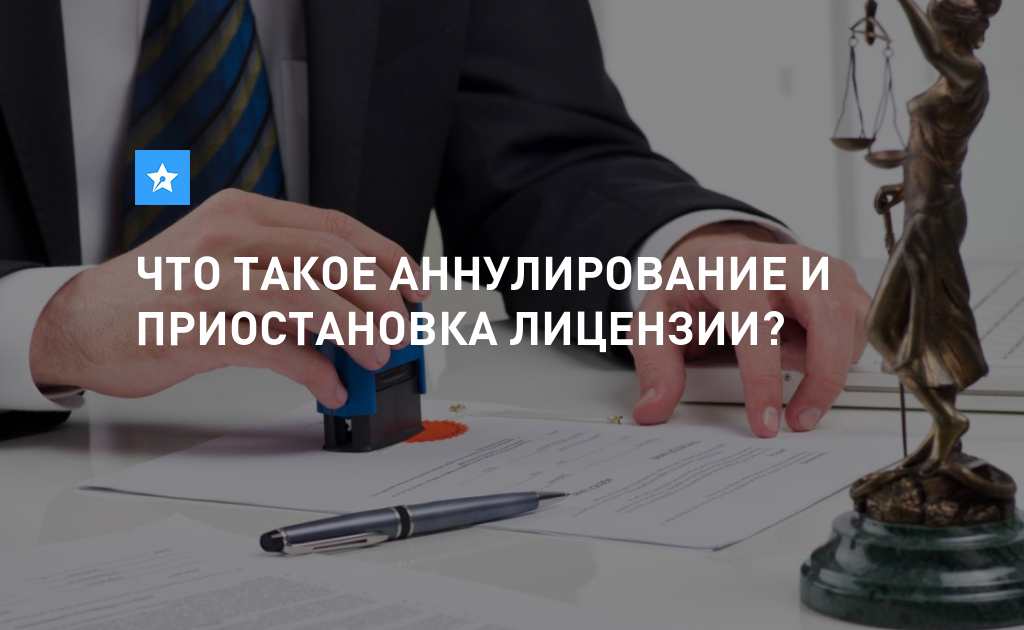 Аннулирование лицензии. Приостановление лицензии картинки. Аннулирование. Аннулирование лицензии картинки. Приостановление отзыв и аннулирование разрешений.