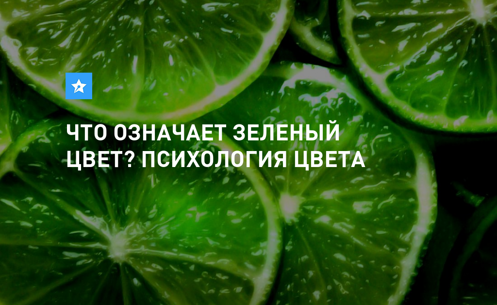 Значение зеленого цвета. Зеленый цвет в психологии. Что означает зеленый цвет. Психология зеленого цвета зеленый. Значение зеленого цвета в психологии.