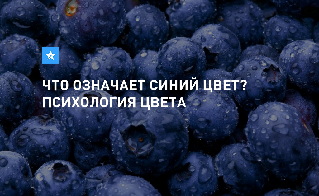 Психология синего цвета. Синий цвет в психологии. Что означает синий цвет. Если человек любит синий цвет. Темно-синий цвет в психологии.