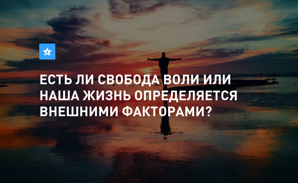 Русские свобода воля. Существует ли Свобода. Свобода воли.