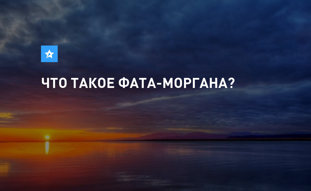 Что такое фата моргана